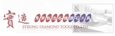 實造鑽石工具有限公司